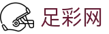足彩网综合入口 - 竞彩数据与胜负彩分析